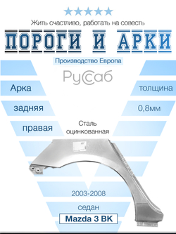 Арка правая Mazda 3 BK 2003-2008 (Klokkerholm) седан