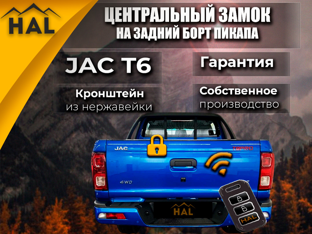 Комплект для подключения заднего борта к центральному замку JAC T6
