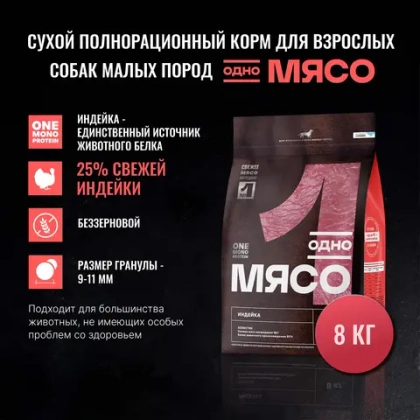ОДНО МЯСО Сухой корм для взрослых собак малых пород с индейкой