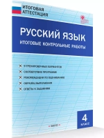 Русский язык. Итоговые контрольные работы. 4 класс
