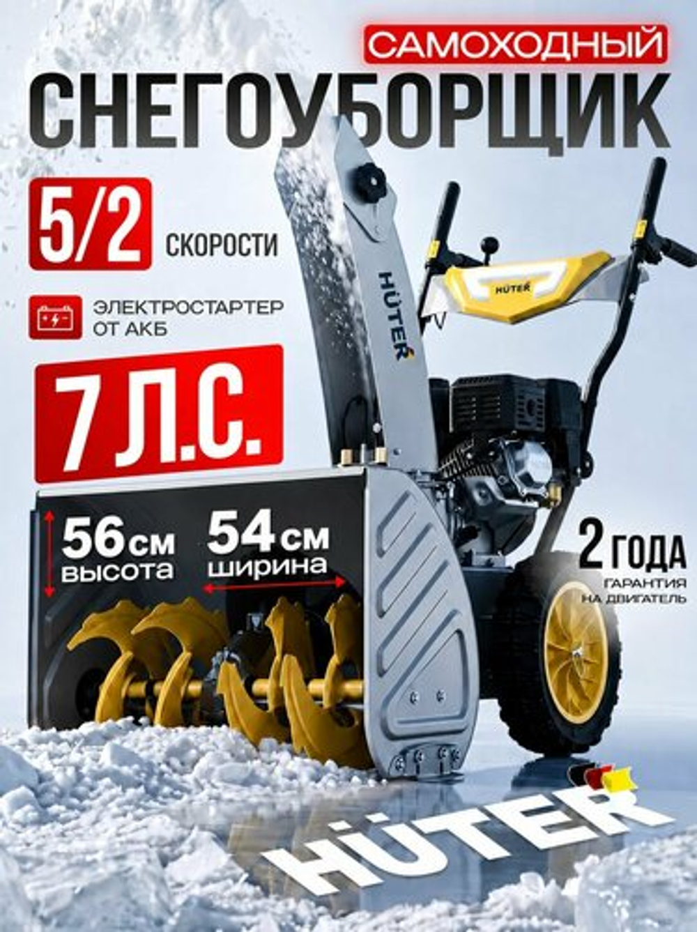 Снегоуборщик Huter SGC 7,0M GR, Бензиновый, Самоходный