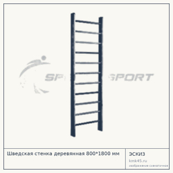 Эскиз: Шведская стенка деревянная 800*1800 мм