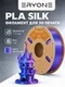 ERYONE Филамент PLA Silk двухцветный, глянцевый пластик для 3D-принтера, 1,75 мм, 1 кг, сине-фиолетовый шелк (Silk Blue &amp; Purple)