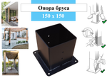 металлическая опора для деревянного бруса 150х150 высотой 170 мм