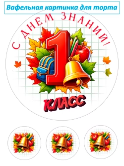 Формат А4 Вафельная картинка 1 класс