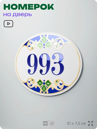 Номер на дверь квартиры 993, для кабинета, офиса, в средиземноморском стиле, шильдик 10 х 7,5 см, белый, Айдентика Технолоджи