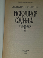 Книга "Искушая судьбу"