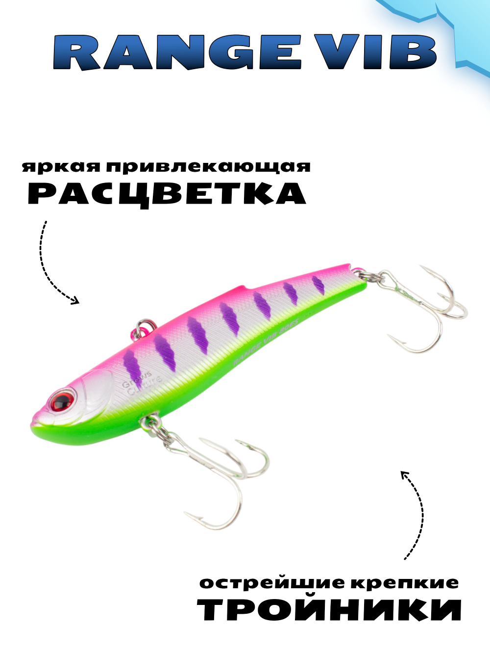 Раттлин (Виб) Range Vib 70 мм 20 г Grows Culture на судака, щуку, форель #32