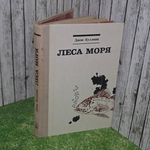 Книга "Леса моря"