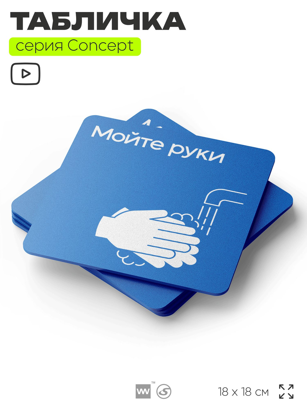 Табличка Мойте руки, на дверь и стену, информационная предписывающая М17, серия CONCEPT, 18х18 см, Айдентика Технолоджи