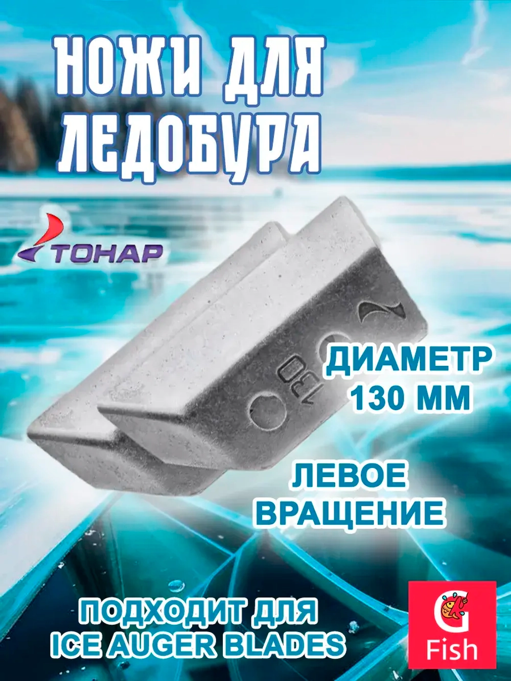 Ножи для ледобура СКАТ ЛР-110L левое вращение (NLS-110L. SL)