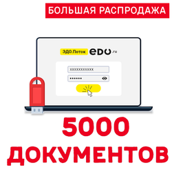 Код активации ЭДО.ПОТОК 5000 документов