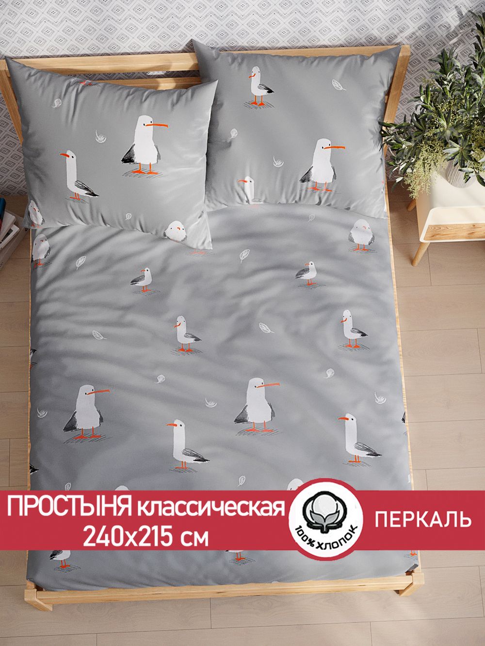 Простынь  перкаль Сказка "Морская птица" 240x215 см