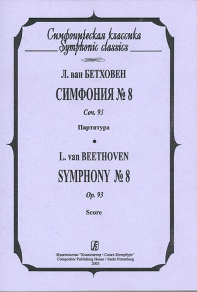 Симфония № 8