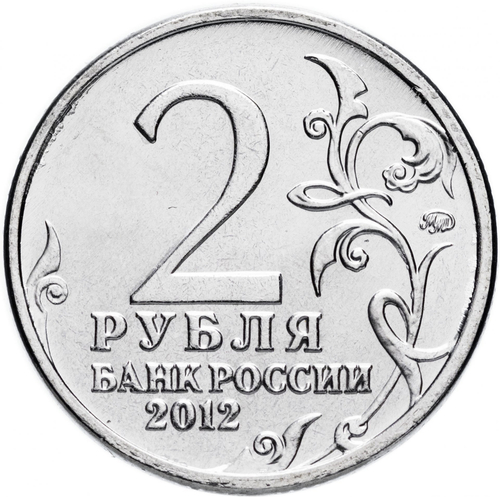 2 рубля А.П. Ермолов, генерал от инфантерии 2012 год