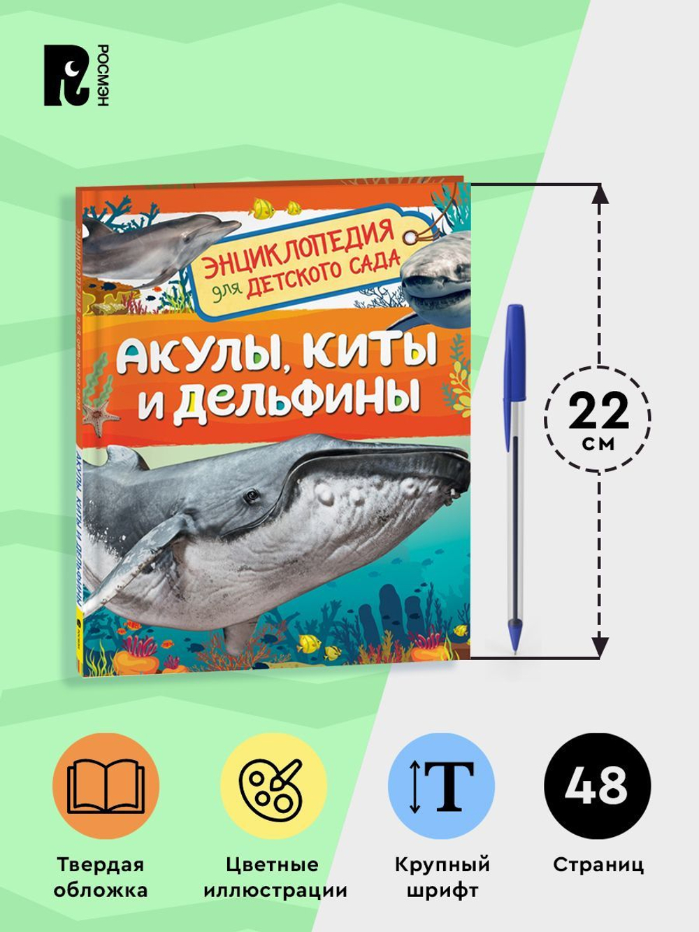 Акулы, киты и дельфины (Энциклопедия для детского сада)