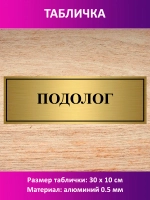 Табличка "Подолог".