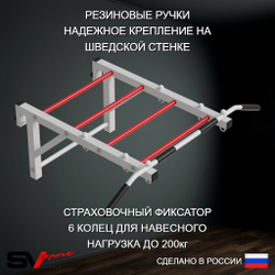 Турник Sv Sport рукоход к шведской стенке (прорезиненные перекладины)