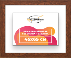 Рама 45x65 для картин и фотографий