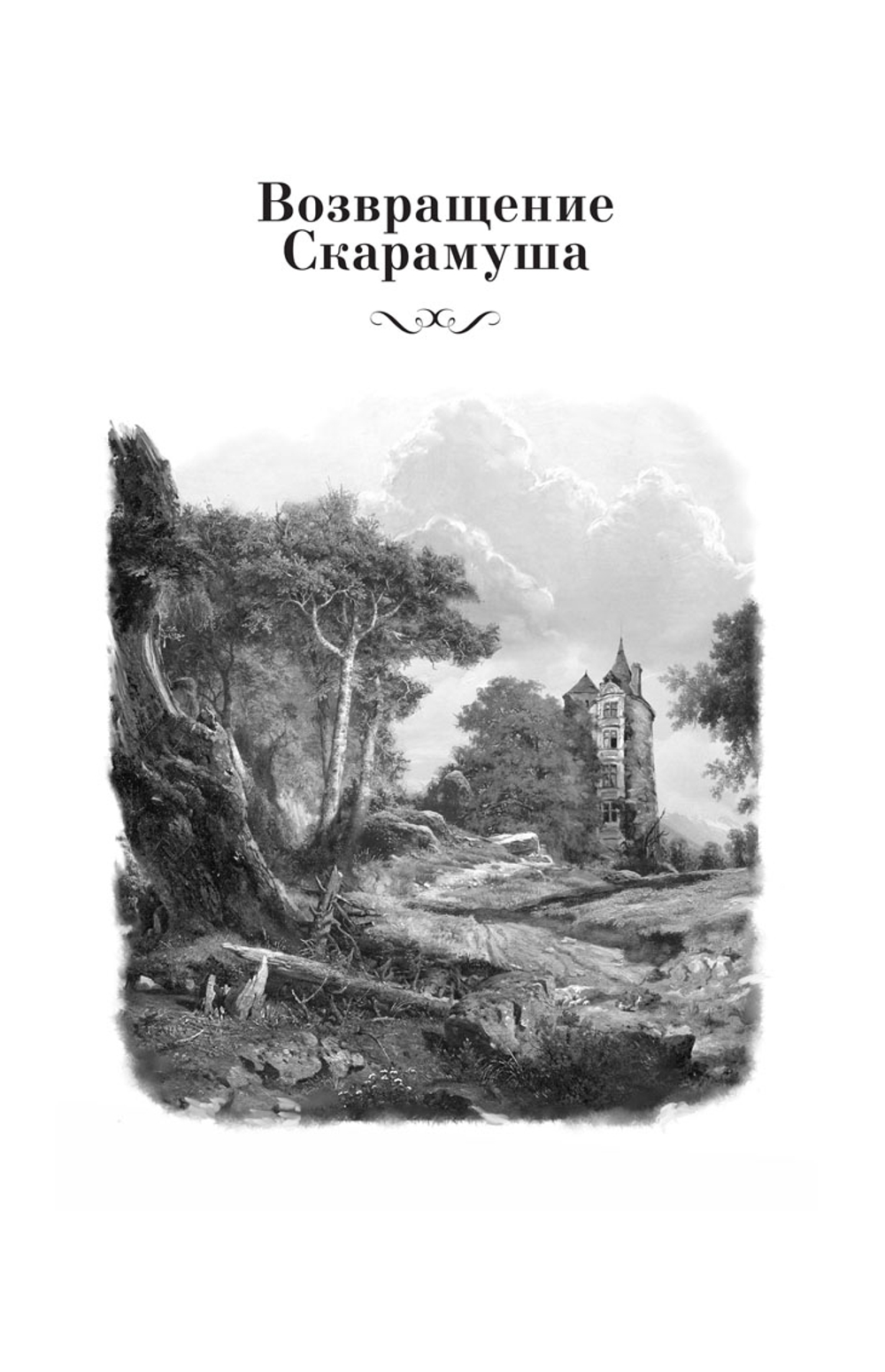 Скарамуш. Возвращение Скарамуша. Рафаэль Сабатини