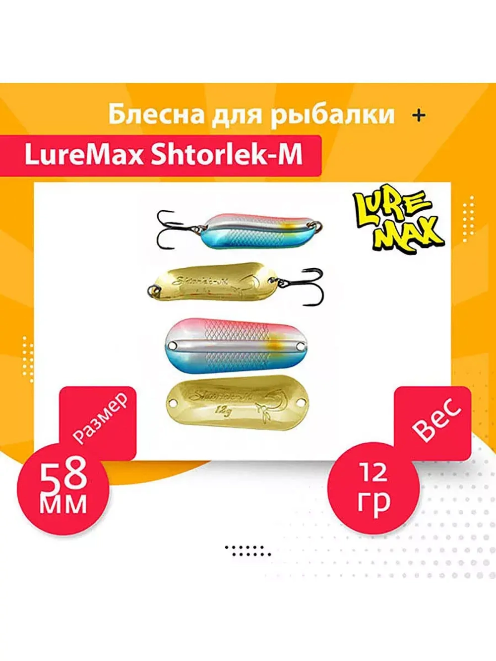 Блесна для рыбалки LureMax Shtorlek-M