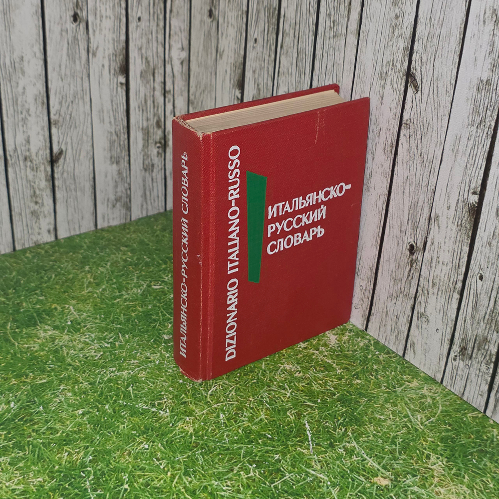 книга " Итальянско-русский словарь "