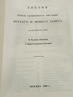 Библия. Книги священного писания ветхого и нового завета. Канонические