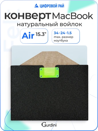 Конверт Gurdini Felt Envelope для Macbook Air 15 Cерый