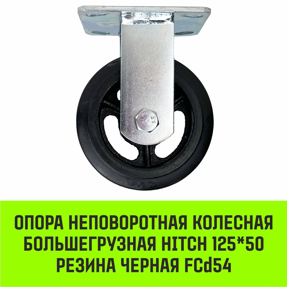 Опора неповоротная колесная большегрузная HITCH 125*50 резина черная FCd54