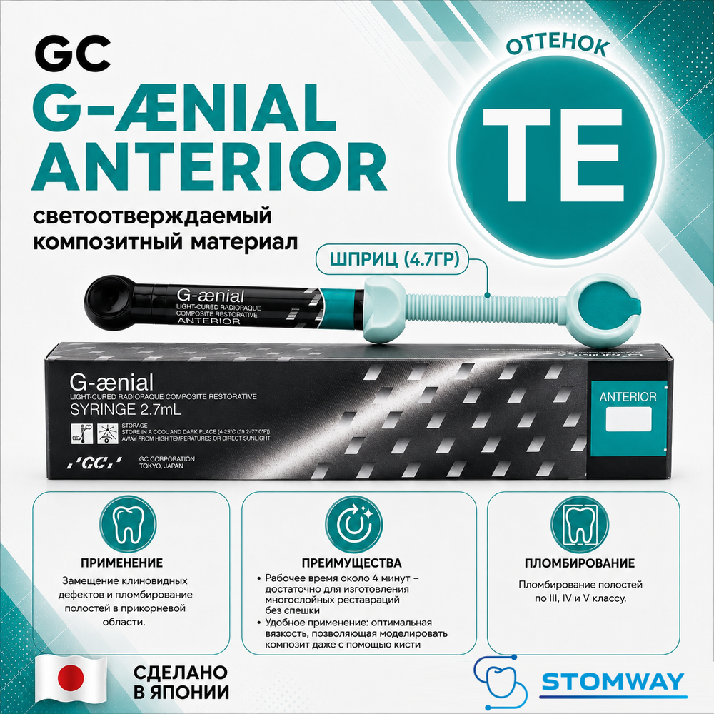 G-aenial TE (4,7гр.) Джениал ТЕ (светопроницаемая эмаль) пломбировочный материал