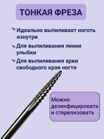 Фреза для выпиливания ногтя изнутри твердосплавная игла