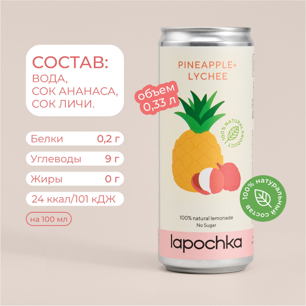 Лимонад Лапочка ананас и личи 0.33л