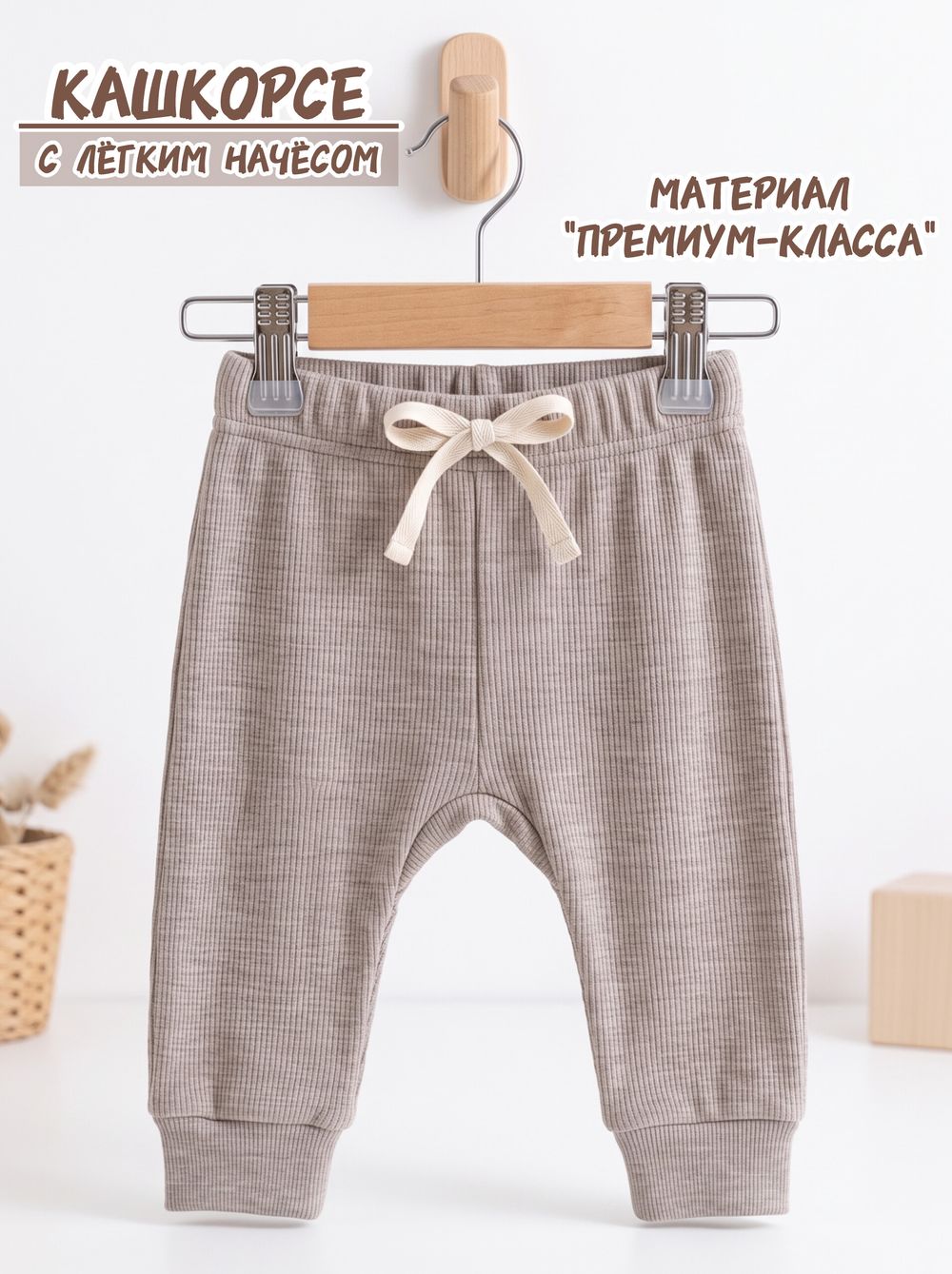 Штанишки кашкорсе