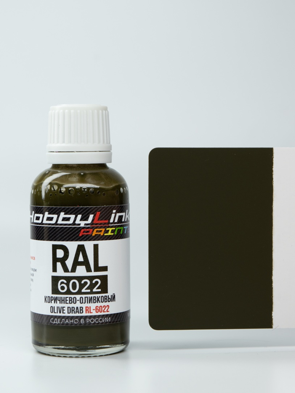 Краска лаковая HobbyLink RAL-6022 Коричнево-оливковый (Olive Drab) RL-6022