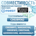 Датчик уровня воды прессостат стиральной машины Indesit C00289362