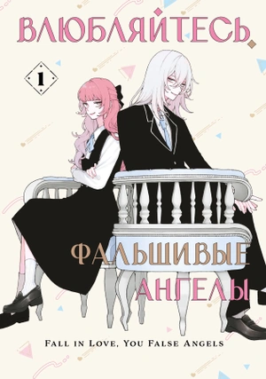 Влюбляйтесь, фальшивые ангелы. Том 1