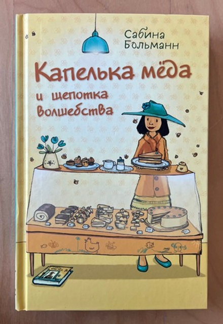 Капелька мёда и щепотка волшебства. Сабина Больманн
