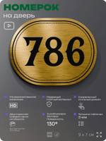 Номерок на дверь квартиры 786, для кабинета, офиса, шильдик 9 х 7 см, золотистый, Айдентика Технолоджи