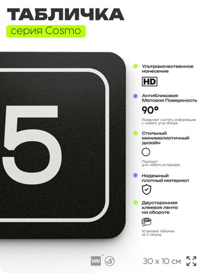 Таблички с номером склада "Склад №5", номер на дверь, 30 х 10 см, серия COSMO 3010, черная, Айдентика Технолоджи