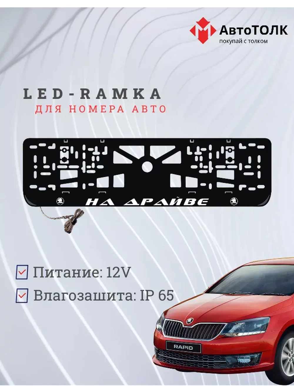 Рамка с LED подсветкой надписи. На драйве Skoda.