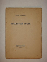 "Крылатый гость". Анна Радлова. 1922г.