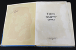 Книга Тайны щедрого стола 1976 г. И. И. Губа VF