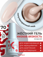 BSG Жёсткий гель в бутылке Konfityur №70 НИЗКАЯ ВЯЗКОСТЬ (20 мл)