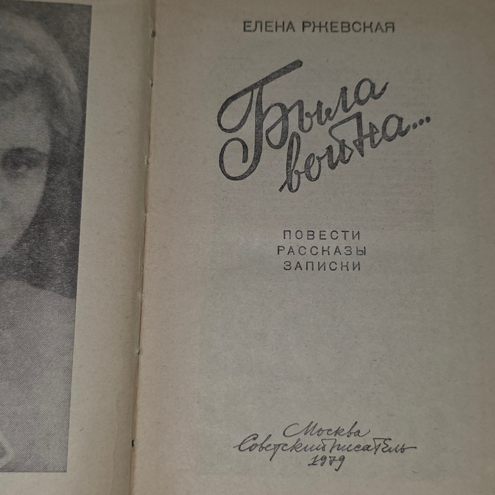 книга " Была война "