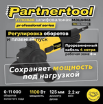 Болгарка (ушм - угловая шлифовальная машина) PAG125-1100DEC Partnertool