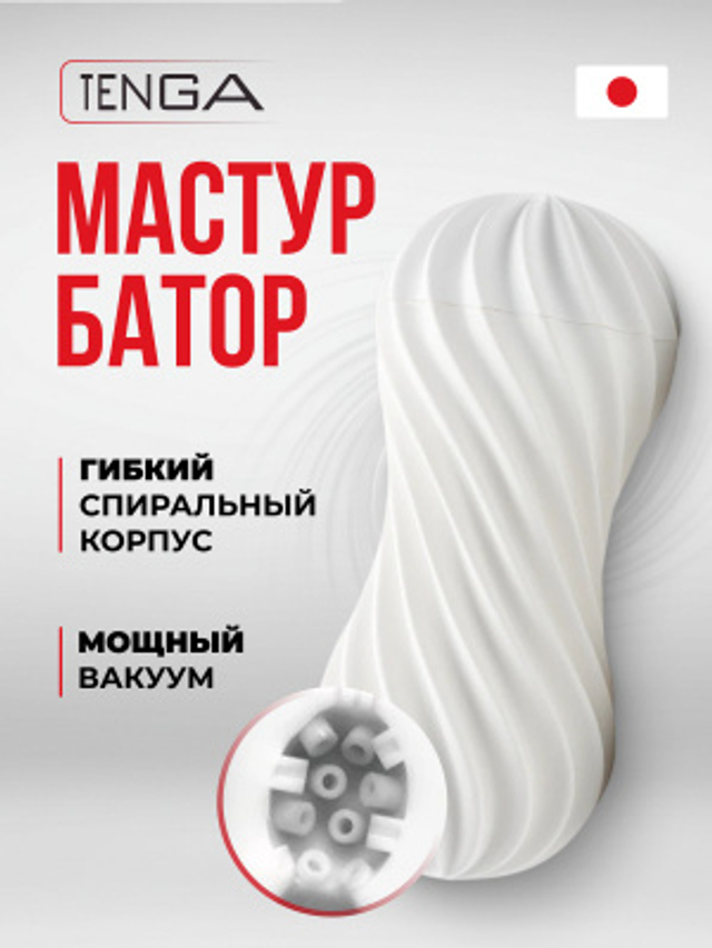TENGA FLEX Мастурбатор Silky White