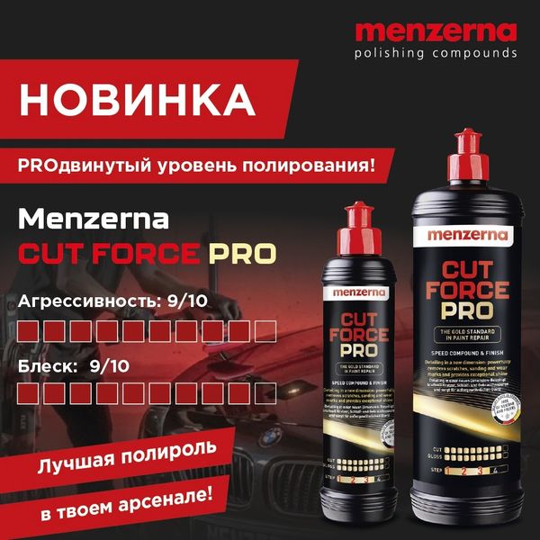 НОВИНКА! Menzerna Cut Force Pro PROдвинутый уровень полирования! НОВИНКА! Menzerna Cut Force Pro PROдвинутый уровень полирования!