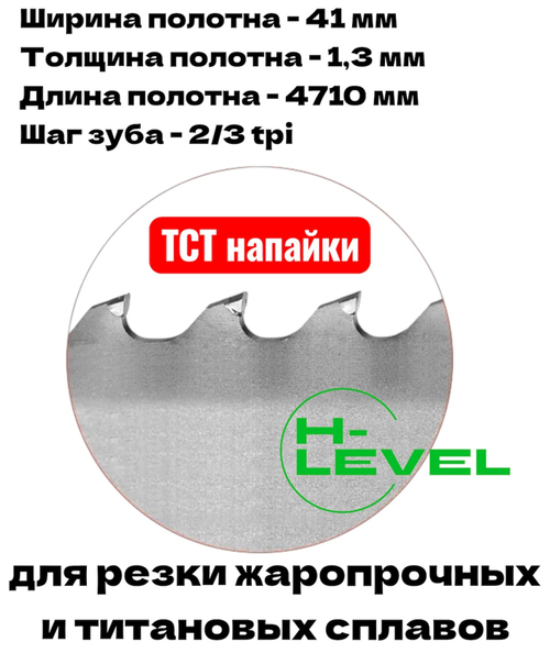 Полотно ленточное твердосплавное для резки титановых сплавов ТСТ 41х1,3х4710 мм 2/3tpi для JET HBS-1430DAS, MBS-1430DAS