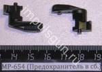 МР-654 (Предохранитель в сб.) 82650