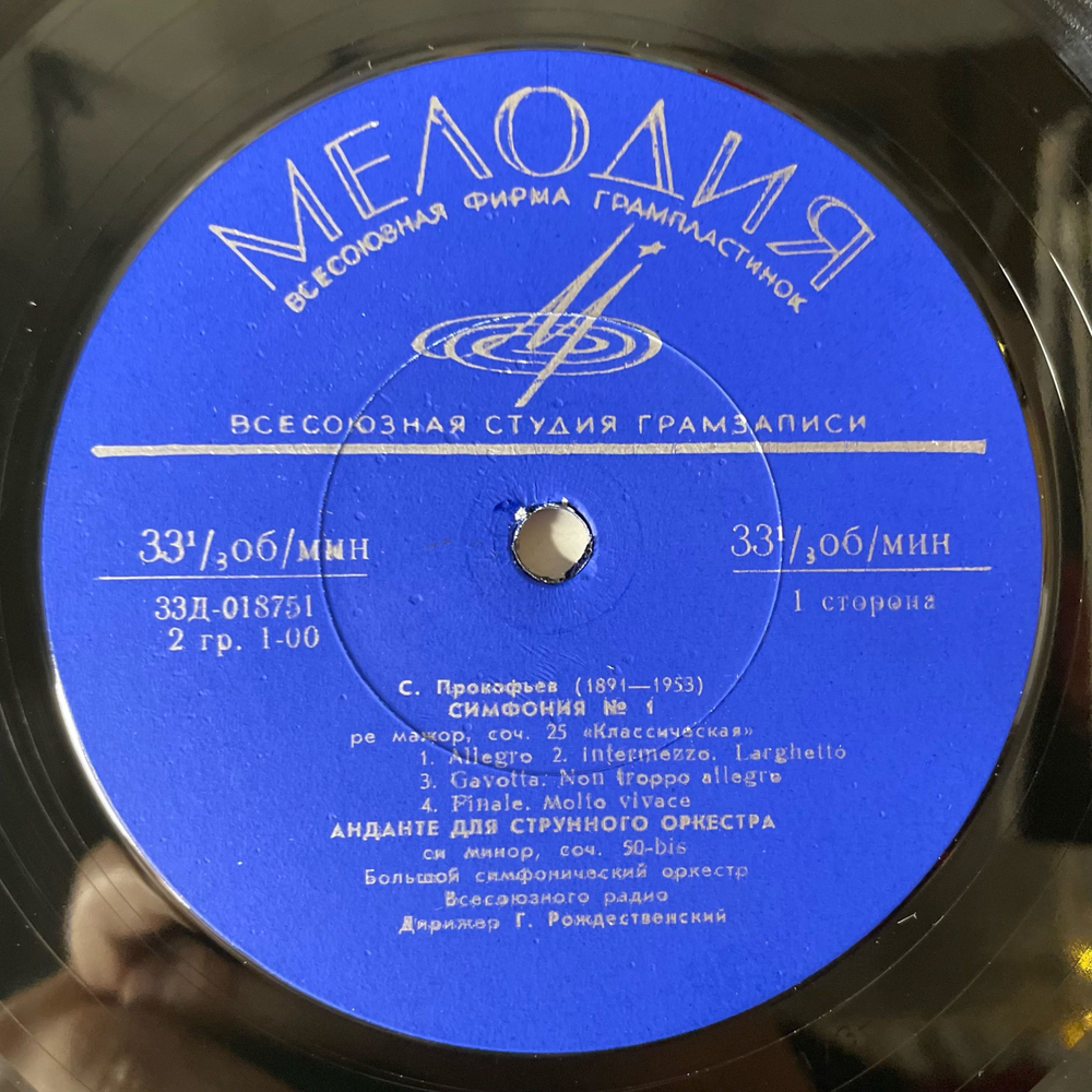 Винтажная виниловая пластинка LP С. Прокофьев, Татьяна Николаева, Симфония № 1 / Анданте для струнного оркестра / Концерт № 5 (СССР 1969)